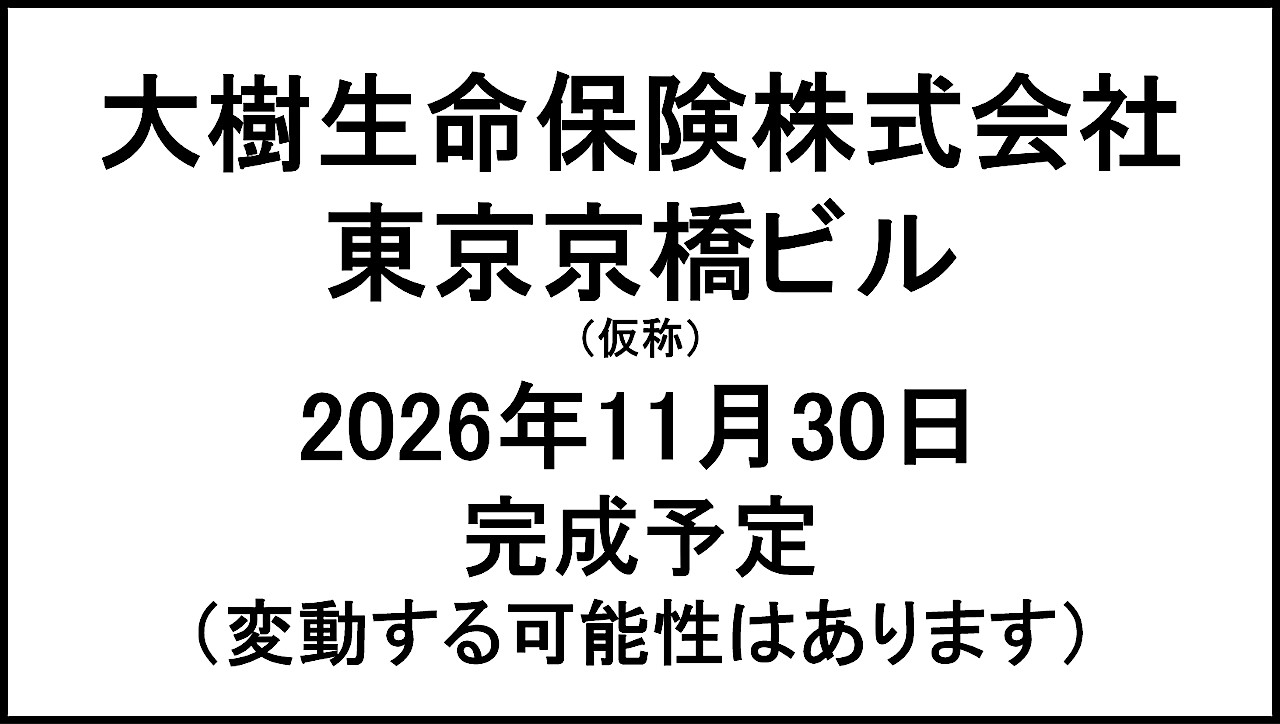 大樹生命保険株式会社東京京橋ビル仮称20261130完成予定アイキャッチ1280