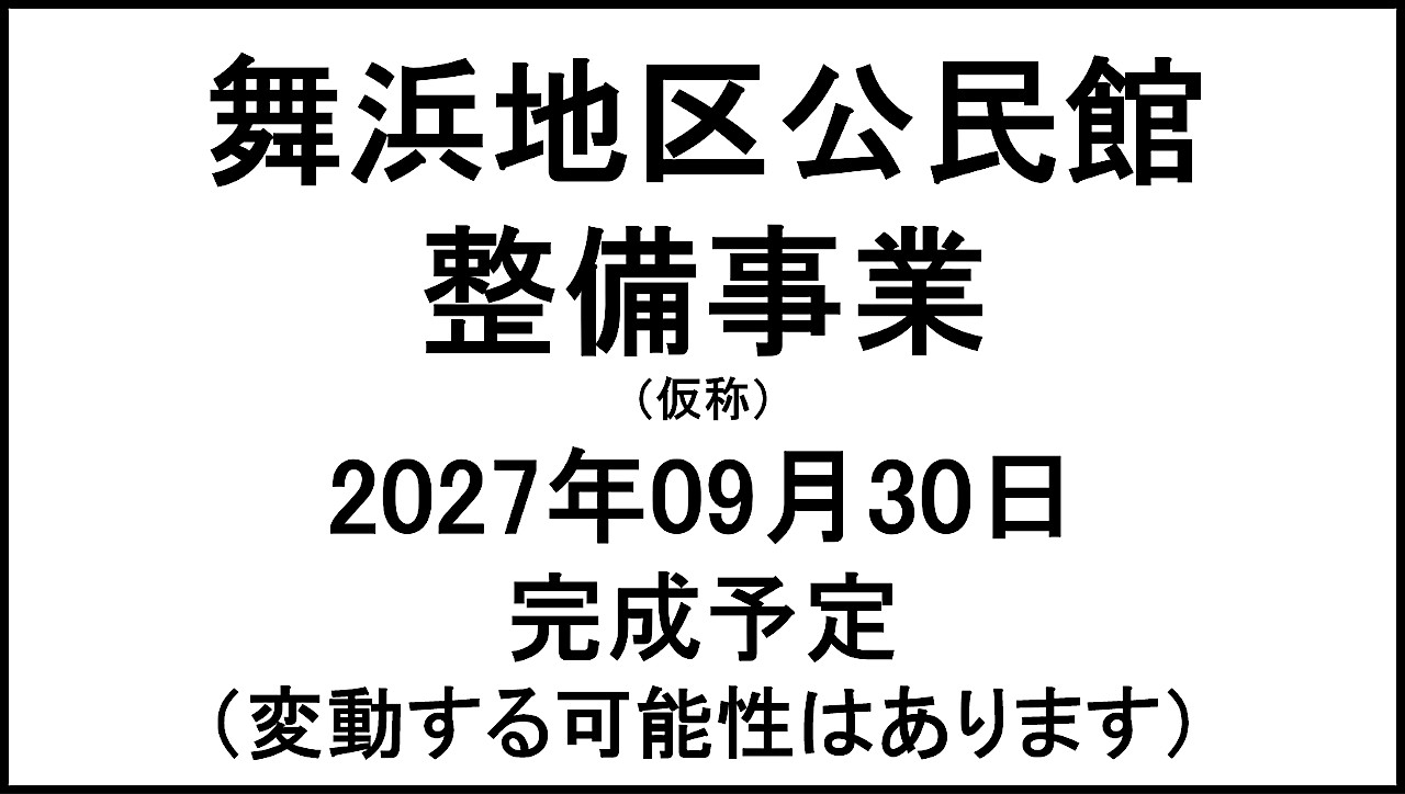 舞浜地区公民館整備事業仮称20270930完成予定アイキャッチ1280