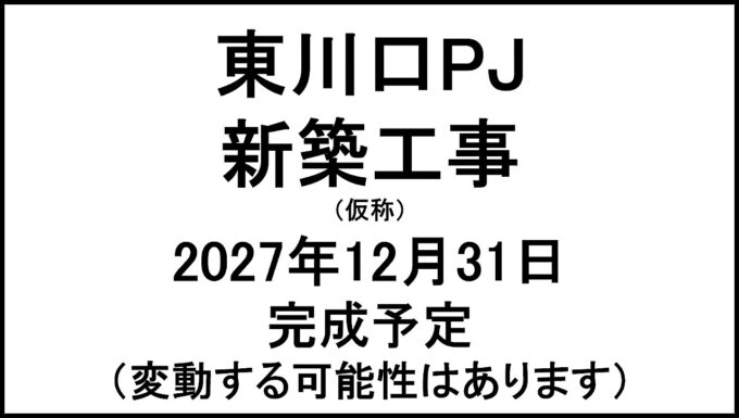 東川口PJ新築工事仮称20271231完成予定アイキャッチ1280