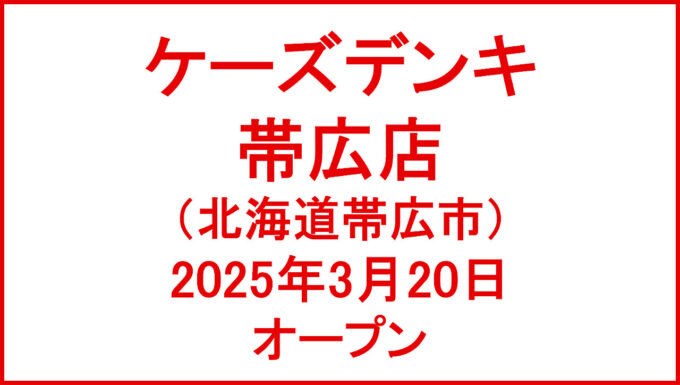 ケーズデンキ帯広店20250320オープンアイキャッチ1280