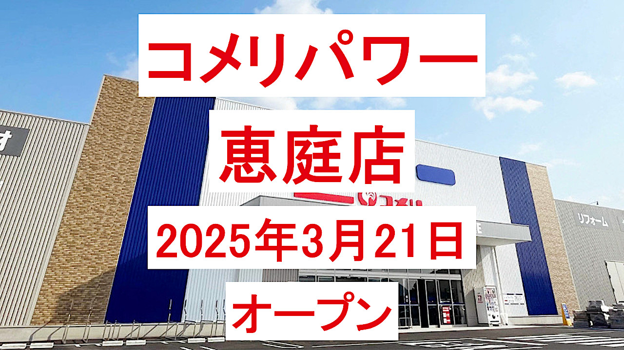 コメリパワー恵庭店20250321オープンアイキャッチ1280