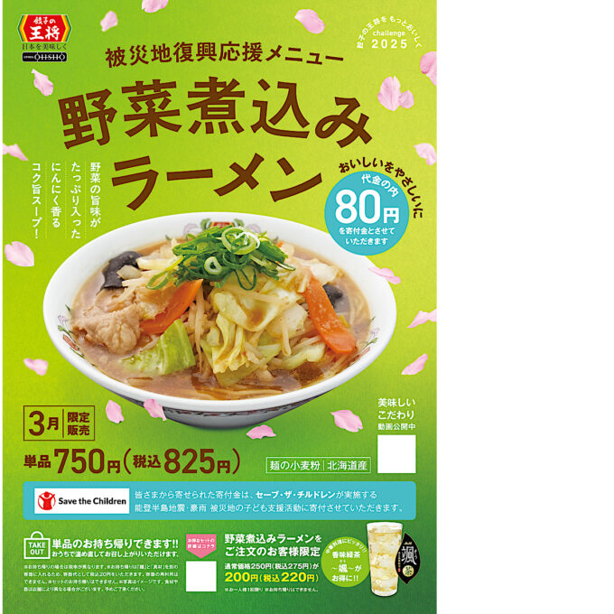 餃子の王将_野菜煮込みラーメン2025_ポスター画像_1205LB_20250310