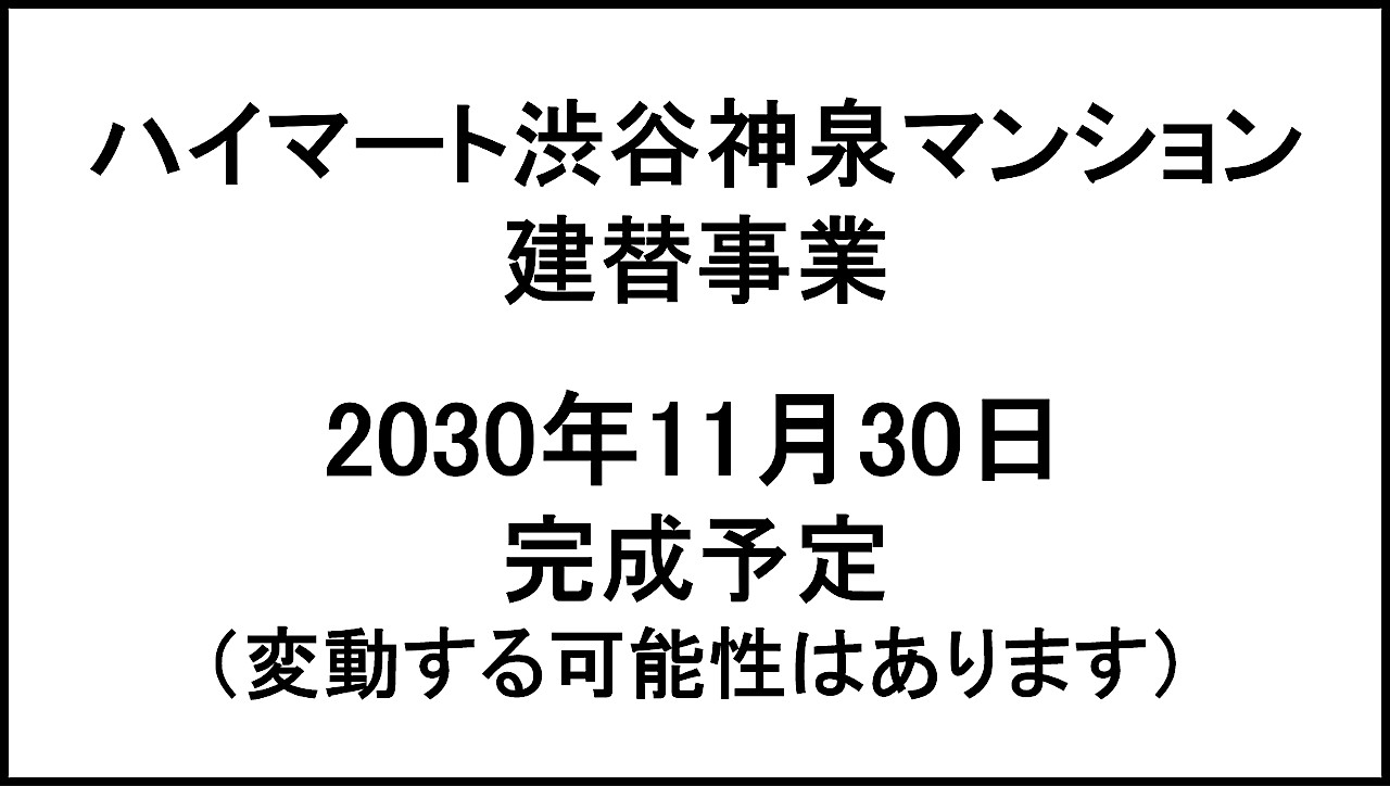 ハイマート渋谷神泉マンション建替事業20301130完成予定アイキャッチ1280