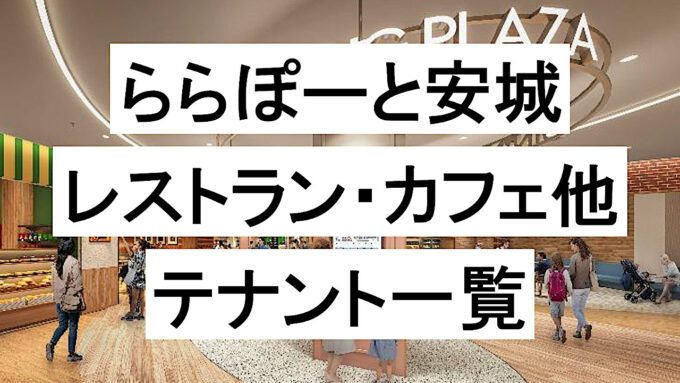ららぽーと安城_レストランカフェ他テナント一覧アイキャッチ2_1280
