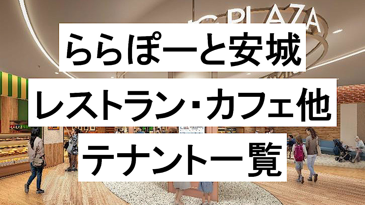 ららぽーと安城_レストランカフェ他テナント一覧アイキャッチ2_1280