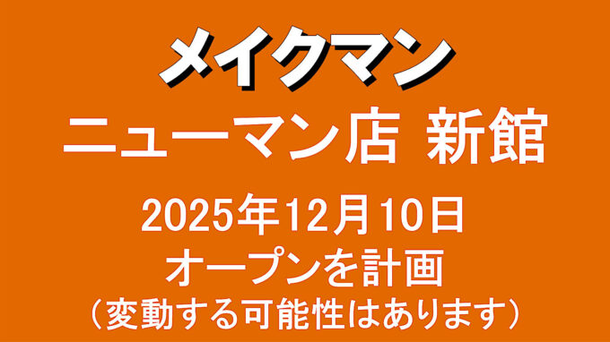 メイクマンニューマン店20251210オープン計画アイキャッチ1280