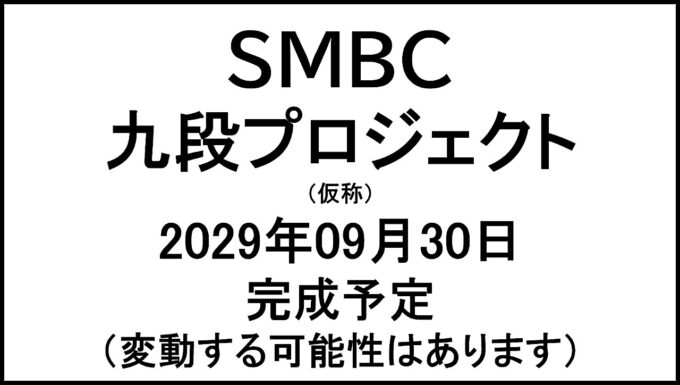 SMBC九段プロジェクト仮称20290930完成予定アイキャッチ1280