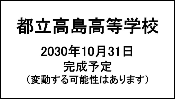 都立高島高等学校20301031完成予定アイキャッチ1280