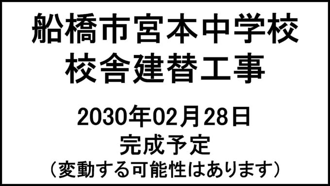 船橋市宮本中学校校舎建替工事20300228完成予定アイキャッチ1280