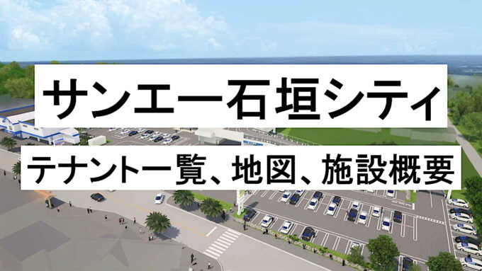サンエー石垣シティ20250605建て替えオープンアイキャッチ1280