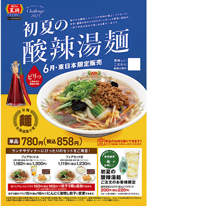 餃子の王将_初夏の酸辣湯麺2025_ポスター画像_1205_20250531
