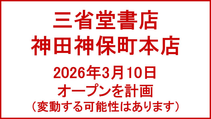 三省堂書店神田神保町本店20260310オープン計画アイキャッチ1280