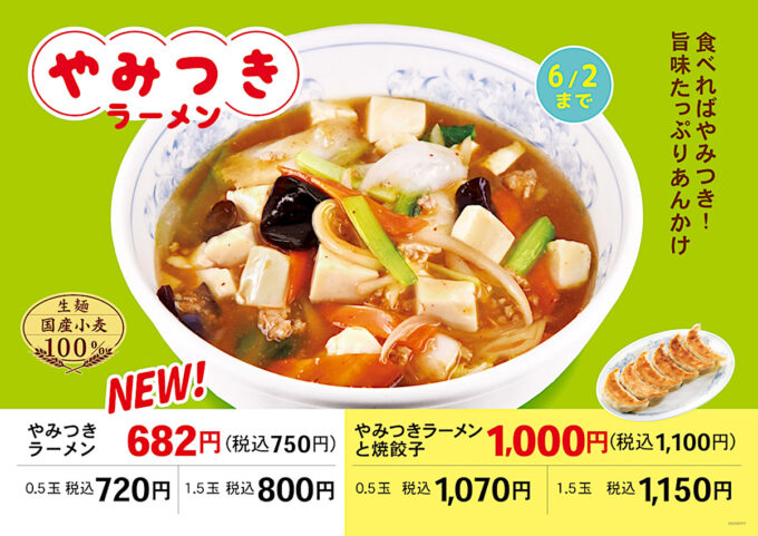 ぎょうざの満洲_やみつきラーメン_メイン_1205_20250504