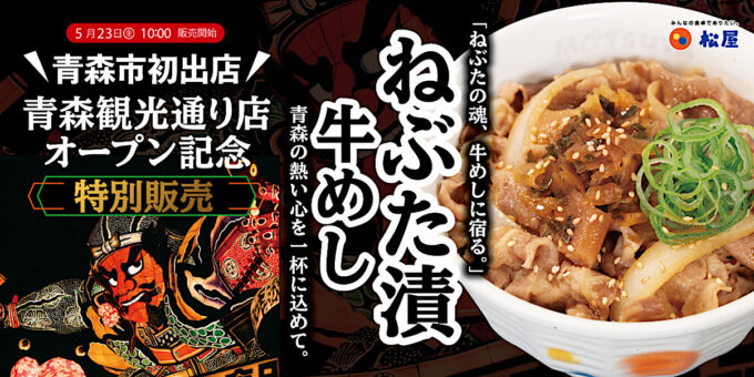 松屋松のや_ねぶた漬牛めし_メイン_1205_20250515