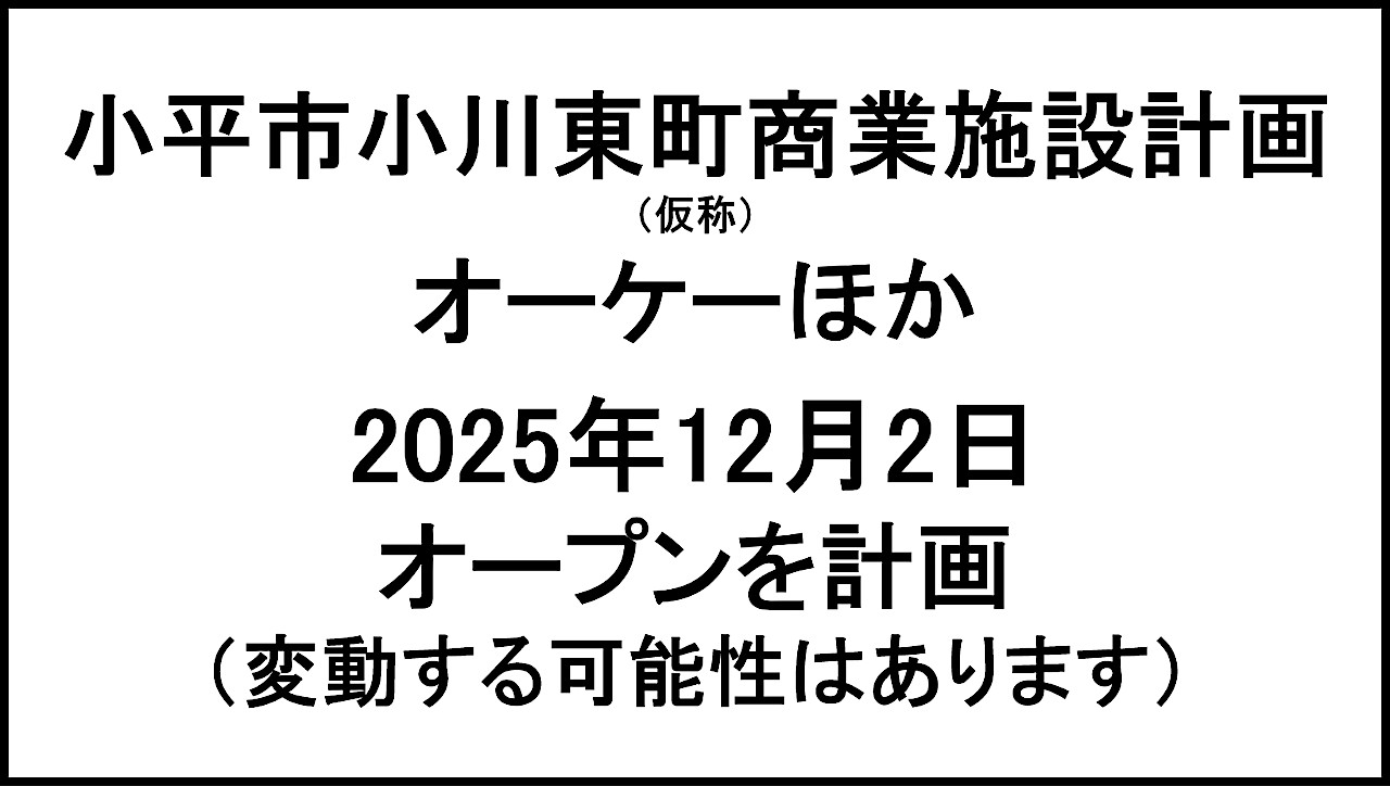 小平市小川東町商業施設計画仮称20251202オープン計画アイキャッチ1280