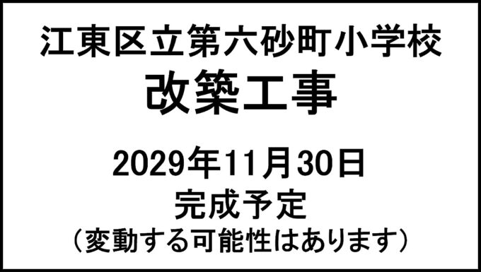 江東区立第六砂町小学校改築工事20291130完成予定アイキャッチ1280