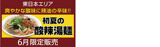 餃子の王将_初夏の酸辣湯麺2025_東日本バナー2_1205_20250531