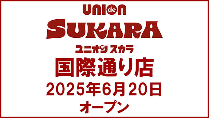 ユニオンスカラ国際通り店20250620オープン_アイキャッチ_1280_20250526
