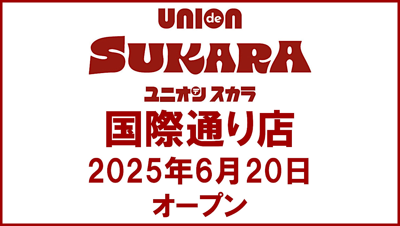 ユニオンスカラ国際通り店20250620オープン_アイキャッチ_1280_20250526