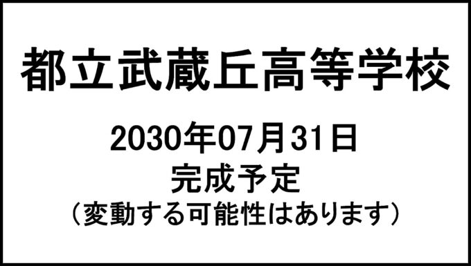 都立武蔵丘高等学校20300731完成予定アイキャッチ1280