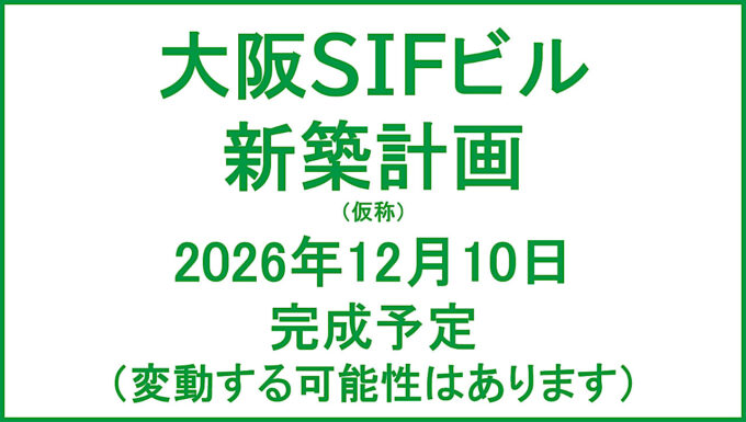大阪SIFビル新築計画仮称20261210完成予定アイキャッチ1280