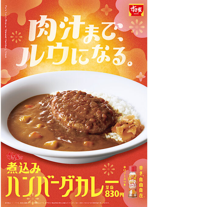 すき家_煮込みハンバーグカレー_ポスター画像_1205_20250505