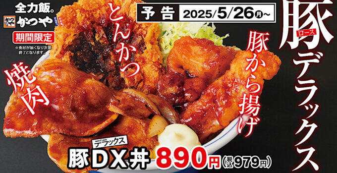 かつや_豚DXデラックス_メイン予告入_1205_20250525