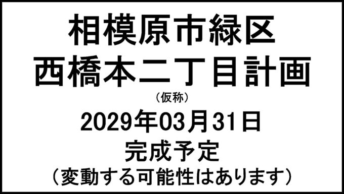 相模原市緑区西橋本二丁目計画仮称20290331完成予定アイキャッチ1280