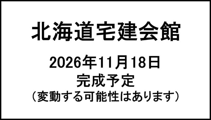 北海道宅建会館20261118完成予定アイキャッチ1280