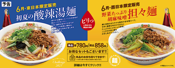 餃子の王将_初夏の酸辣湯麺2025_バナー_1205_20250531