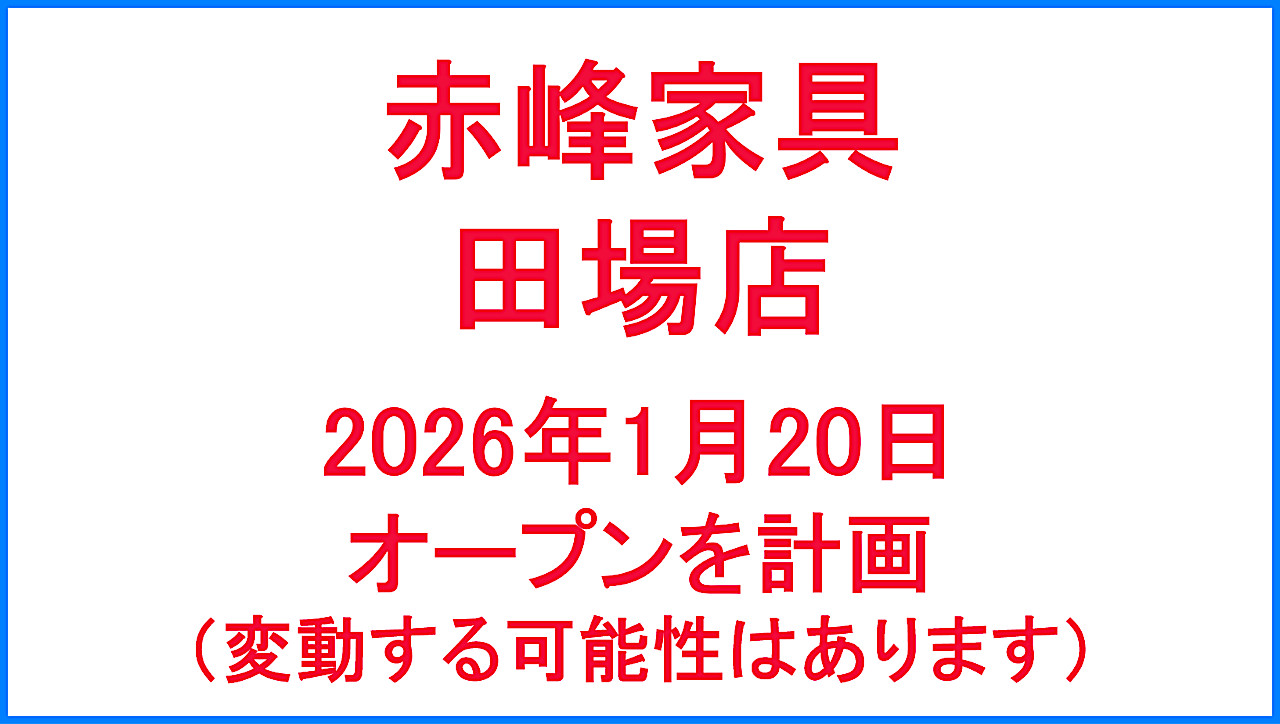 赤峰家具田場店20260120オープン計画アイキャッチ1280