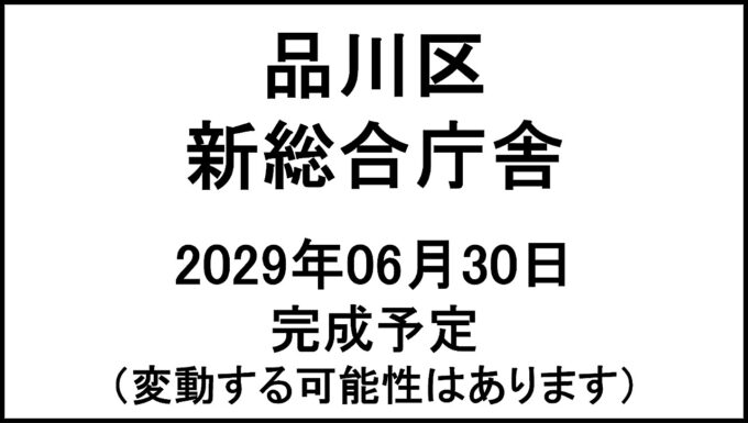品川区新総合庁舎20290630完成予定アイキャッチ1280