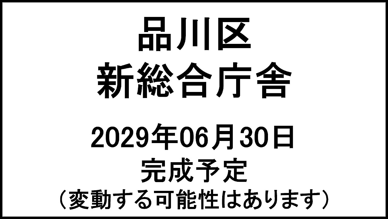 品川区新総合庁舎20290630完成予定アイキャッチ1280