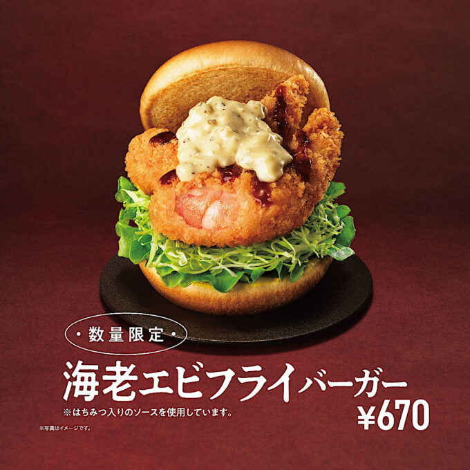 モスバーガー_海老エビフライバーガー_メイン_1205