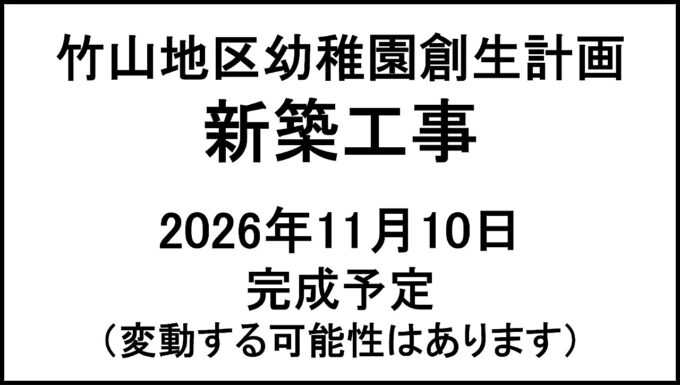 竹山地区幼稚園創生計画新築工事20261110完成予定アイキャッチ1280
