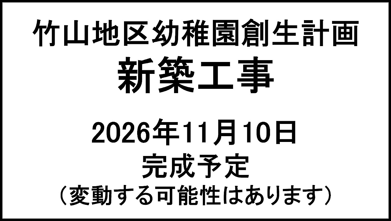 竹山地区幼稚園創生計画新築工事20261110完成予定アイキャッチ1280