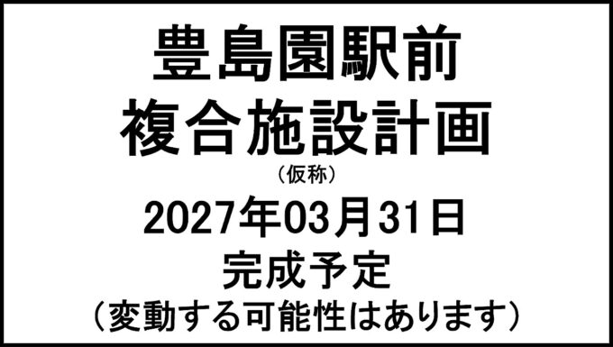 豊島園駅前複合施設計画仮称20270331完成予定アイキャッチ1280