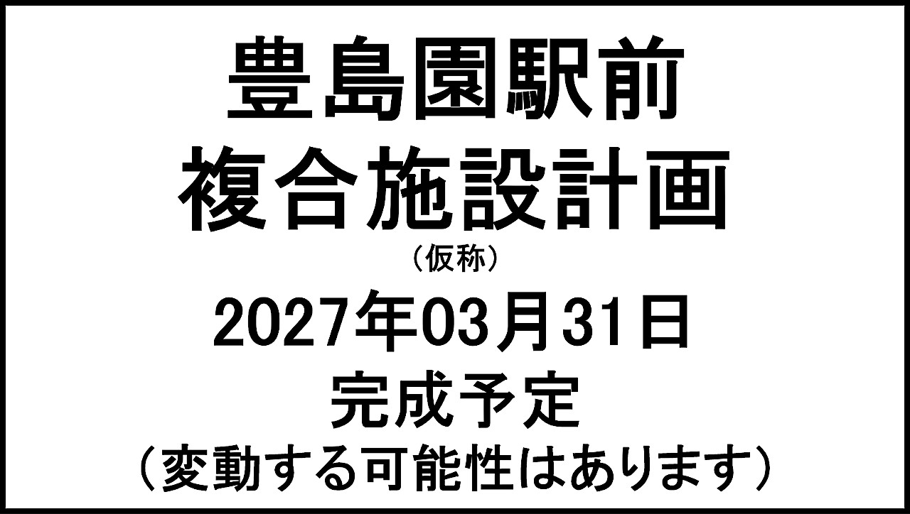 豊島園駅前複合施設計画仮称20270331完成予定アイキャッチ1280