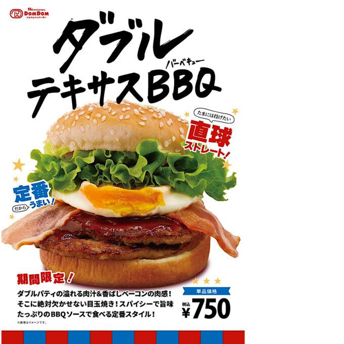 ドムドム_ダブルテキサスBBQ_ポスター画像_1205_20250527