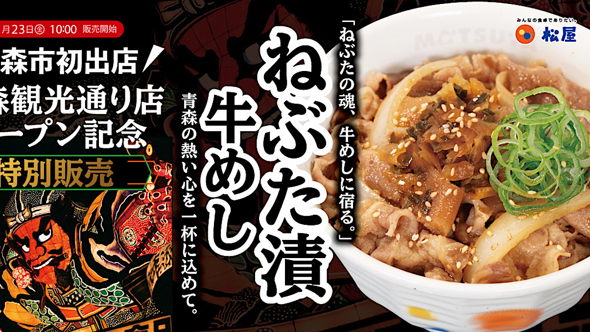 松屋松のや_ねぶた漬牛めし20250523販売開始アイキャッチ1205
