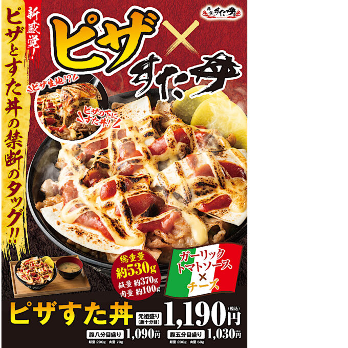 伝説のすた丼屋_ピザすた丼_ポスター画像_1205LB_20250509