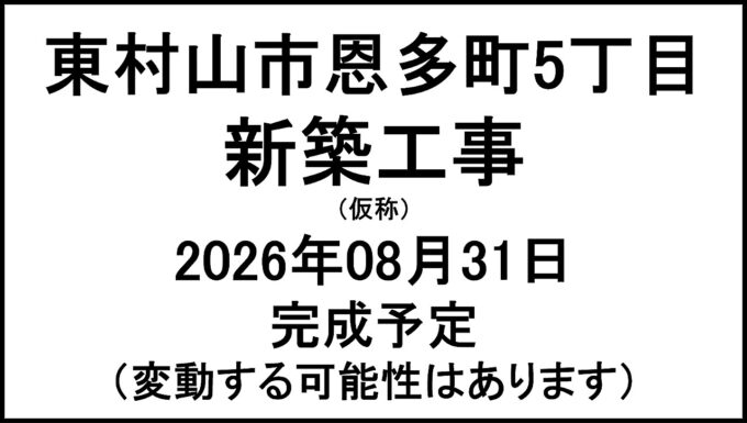 東村山市恩多町5丁目新築工事仮称20260831完成予定アイキャッチ1280