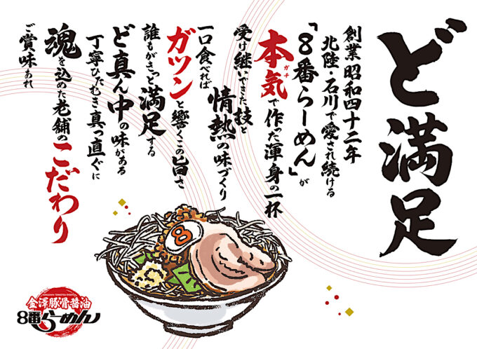 8番らーめん_金澤豚骨醤油_ど満足_1205_20250611