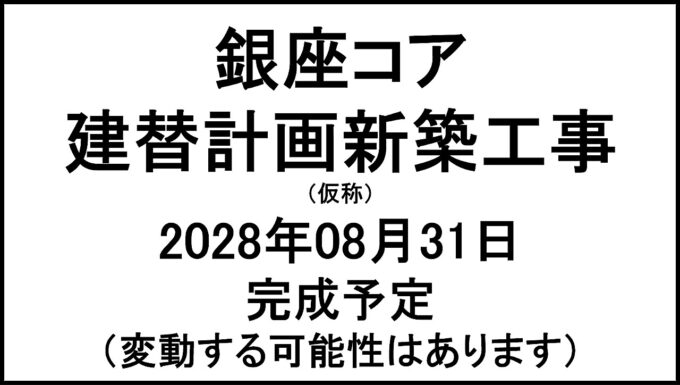 銀座コア建替計画新築工事仮称20280831完成予定アイキャッチ1280
