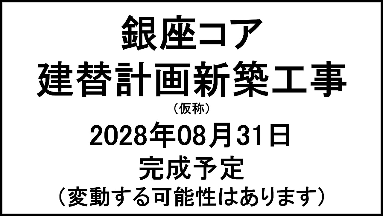 銀座コア建替計画新築工事仮称20280831完成予定アイキャッチ1280
