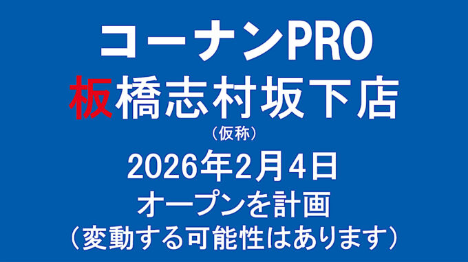 コーナンPRO板橋志村坂下店20260204オープン計画アイキャッチ1280