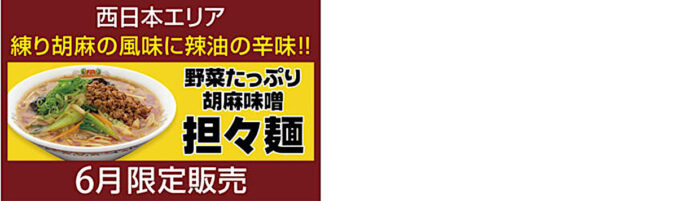 餃子の王将_野菜たっぷり胡麻味噌担々麺2025_西日本バナー2_1205_20250601