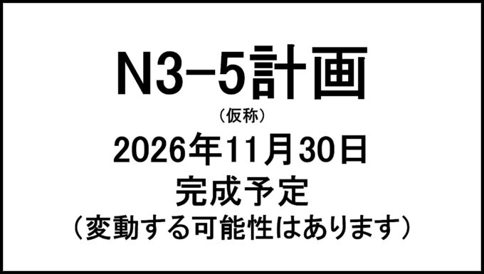 N3-5計画仮称20261130完成予定アイキャッチ1280