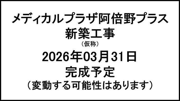 メディカルプラザ阿倍野プラス新築工事仮称20260331完成予定アイキャッチ1280