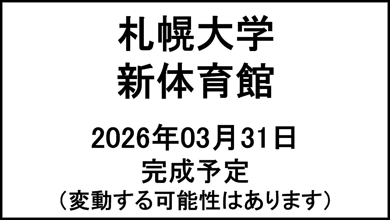 札幌大学新体育館20260331完成予定アイキャッチ1280